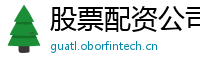 股票配资公司推荐